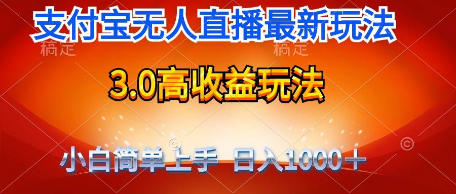最新支付宝无人直播3.0高收益玩法！无需漏脸，日收入1000＋，竞争小佣金高-玖儿的学习笔记