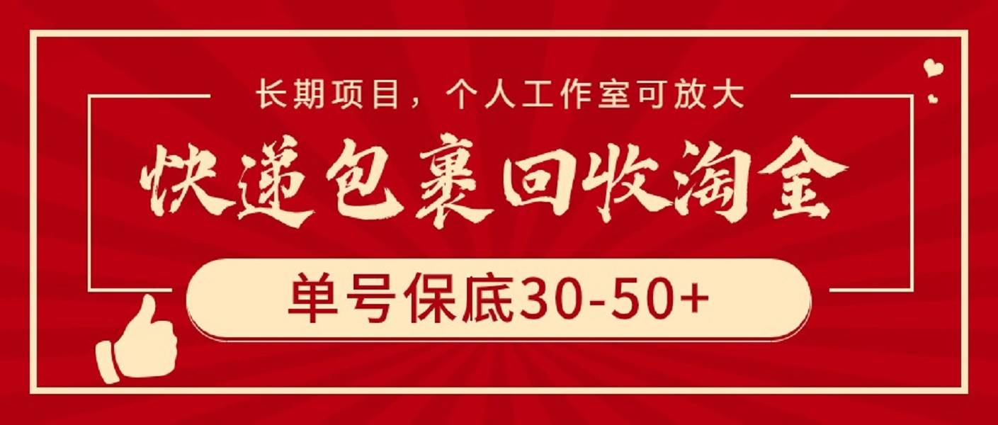 轻松赚钱！快递包裹回收淘金，单号保底30-50+，长期稳定项目，个人工作室可放大-玖儿的学习笔记