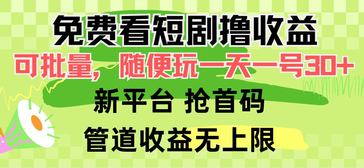 免费看短剧撸收益，挂机批量操作，一天30+收益抢首码，实现管道收益！-玖儿的学习笔记