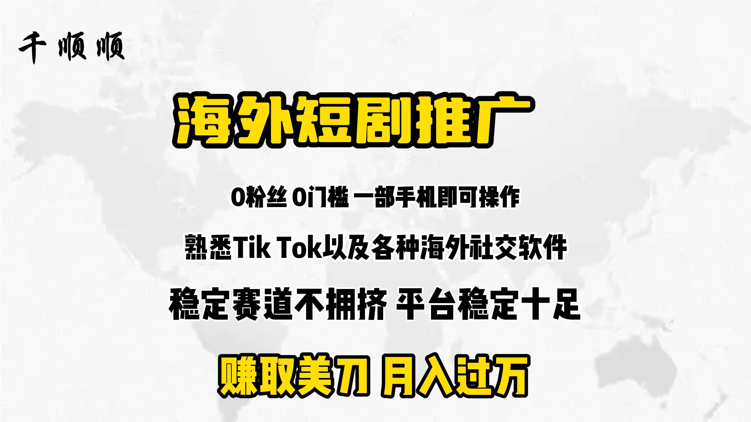 千顺顺海外短剧推广分佣，轻松赚取美刀！短剧导师威廉带你逆袭！-玖儿的学习笔记