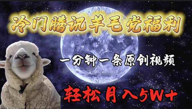 【冷门腾讯羊毛党福利】1分钟原创视频，轻松月入50000+！流量成长收益、美女换脸技巧揭密！-玖儿的学习笔记