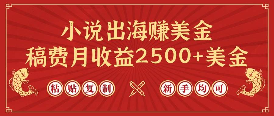 小说出海，月赚美金2500+！chatgpt轻松复制粘贴，新手也能玩转赚钱模式！-玖儿的学习笔记