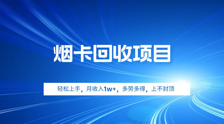 烟卡回收项目：月入1w+，轻松上手，多劳多得，上不封顶-玖儿的学习笔记
