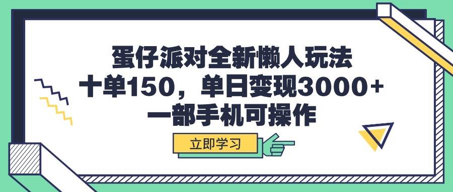 蛋仔派对懒人玩法：十单150，单日变现3000+，一部手机即可操作-玖儿的学习笔记