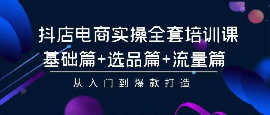 2024年抖店无货源的成功秘籍，小白也能月入过万！学员快速入门，实操选品思路帮你快速出单！-玖儿的学习笔记
