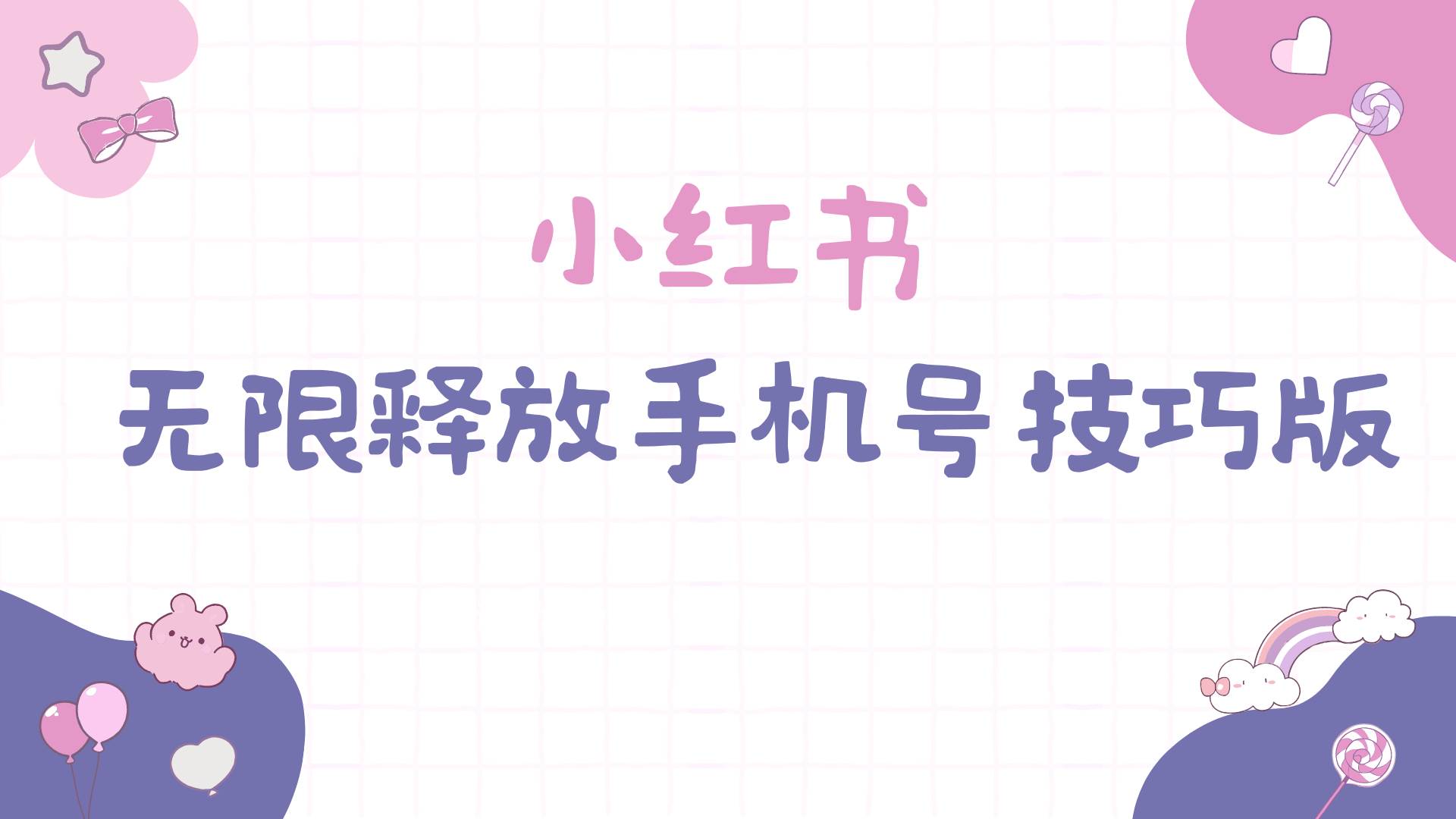 小红书新技巧公开！零成本释放手机号重新注册账号，开启小红书创作赚钱之路-玖儿的学习笔记