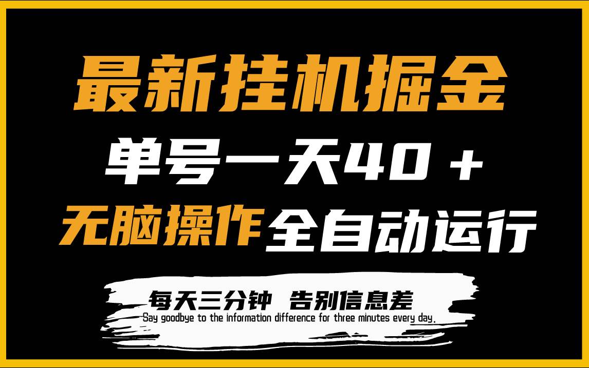 挂机掘金新项目：全自动脚本运行，单日40＋收益，解放双手，云机操作-玖儿的学习笔记