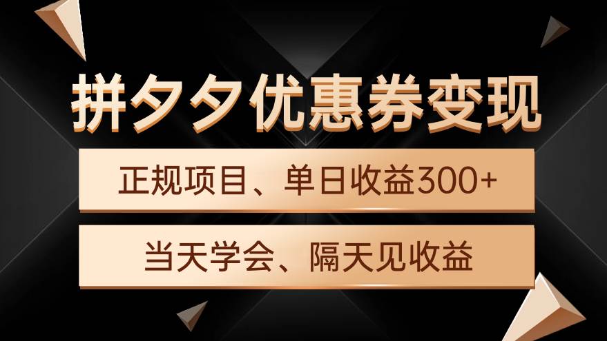 【全职兼职副业都适合】拼夕夕优惠券变现，手机电脑皆可操作，单日收益300+的正规项目！-玖儿的学习笔记