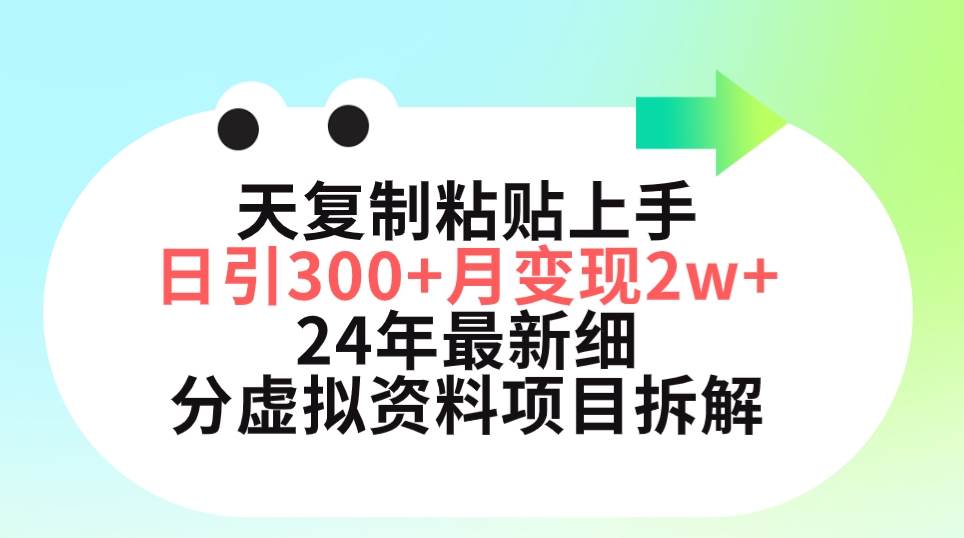 三天复制粘贴日引300+，月变现5位数，虚拟资料项目拆解！-玖儿的学习笔记