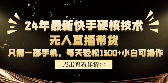 24年最新快手硬核技术，一部手机轻松无人直播带货，每天1500+佣金等你拿！-玖儿的学习笔记