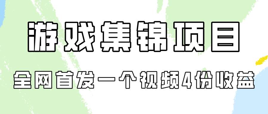 游戏集锦项目拆解，全网首发！一个视频变现四份收益揭秘！-玖儿的学习笔记
