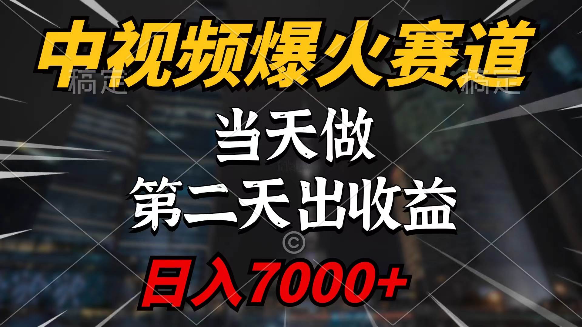 中视频计划爆火赛道，当天操作，第二天见收益！轻松破百万播放，日入7000+！-玖儿的学习笔记