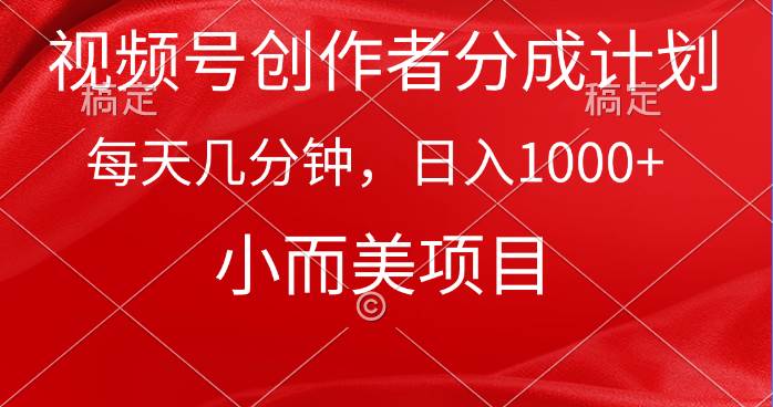 视频号创作者分成计划，每天几分钟轻松收入1000+！小而美项目揭秘！-玖儿的学习笔记