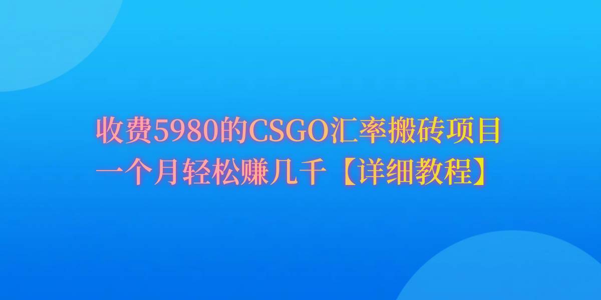 新手也能月入10W！教你CSGO搬砖的秘诀，赶紧来学习吧！-玖儿的学习笔记