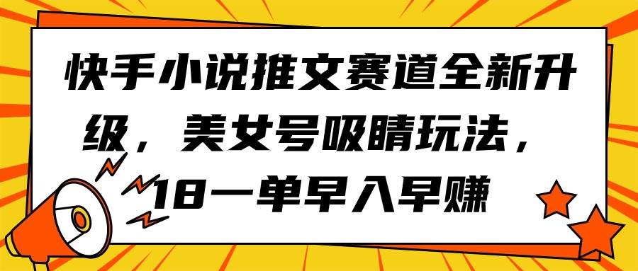 快手小说推广新玩法：美女视频引爆阅读热潮！快来体验全新阅读体验吧！-玖儿的学习笔记