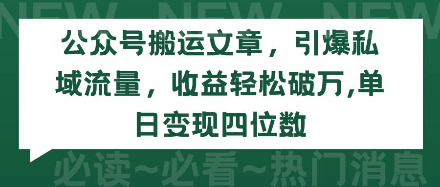 公众号搬运文章轻松破万！单日变现四位数，私域流量爆棚！-玖儿的学习笔记