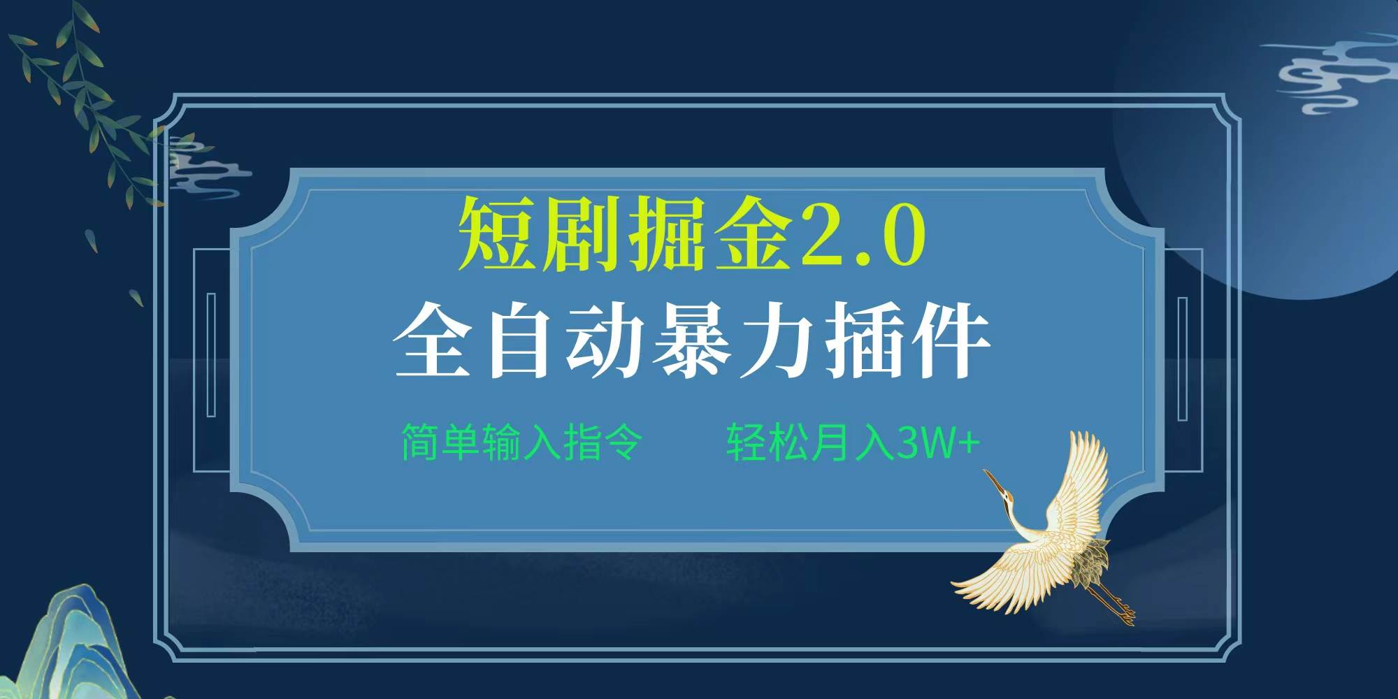 短剧掘金2.0！全自动插件带来月入3W+，简单指令轻松赚钱！-玖儿的学习笔记