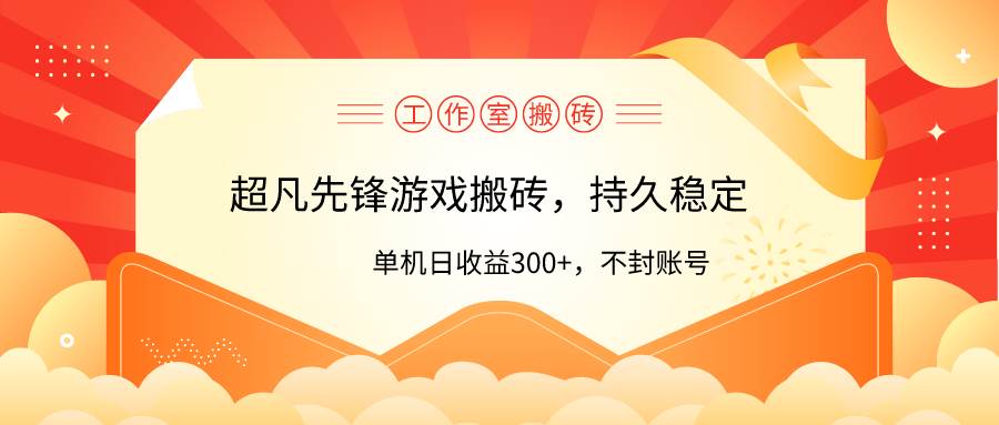 超凡先锋游戏搬砖，单机日收益300+！零风控策略揭秘！-玖儿的学习笔记
