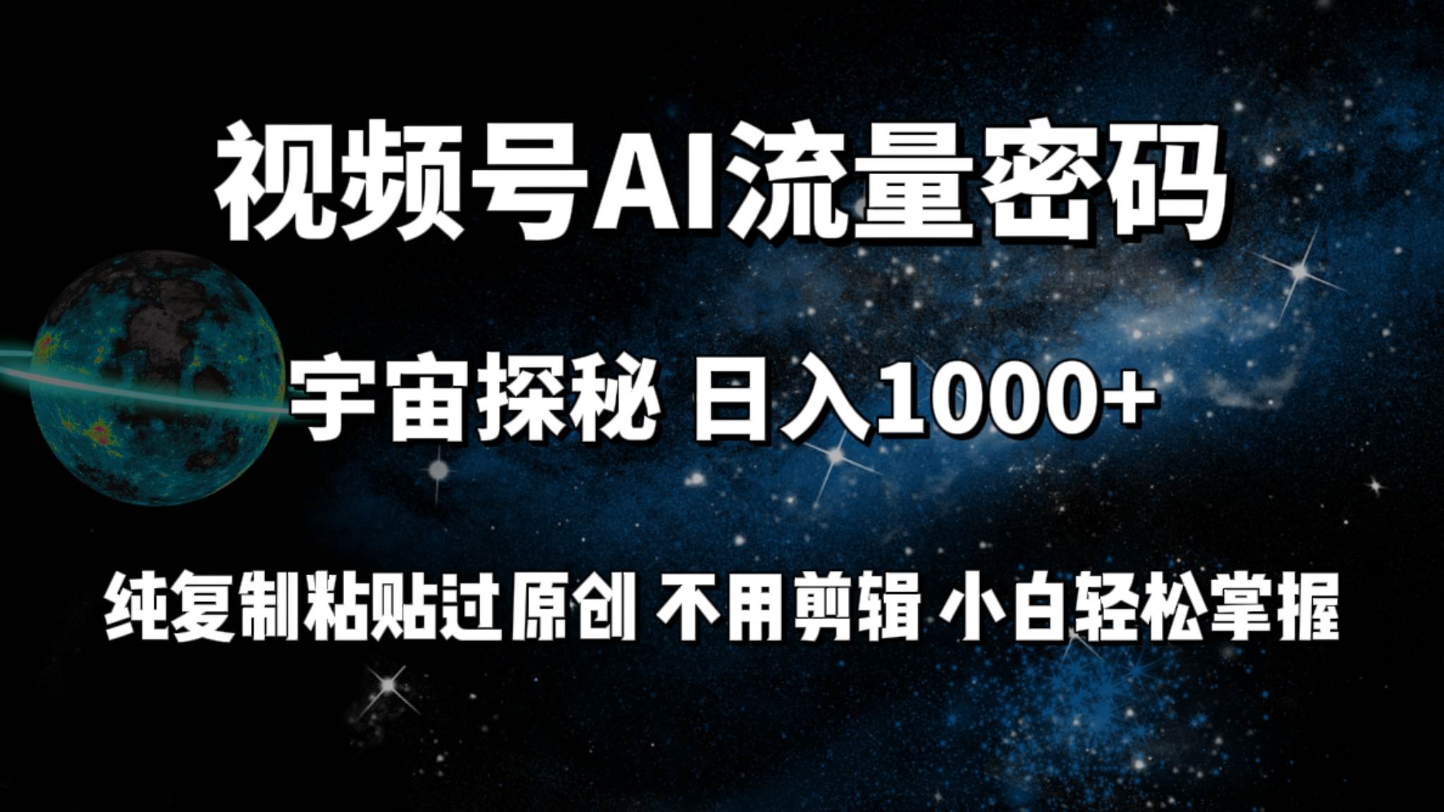 教你用AI工具快速创作视频！轻松日入100+，复制粘贴也能成为原创达人！-玖儿的学习笔记