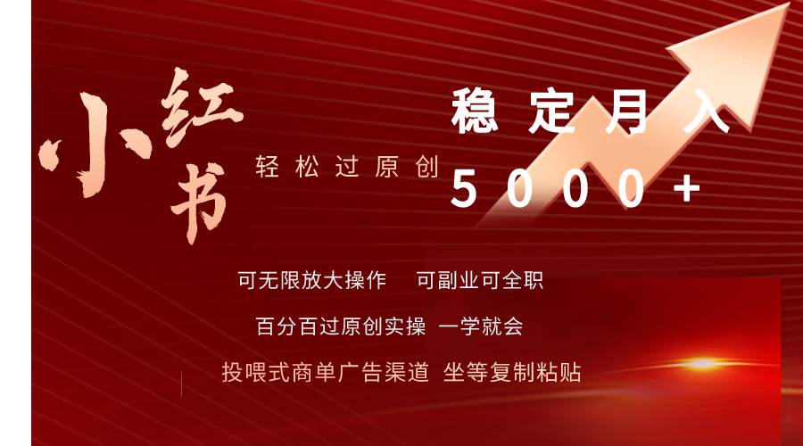 小红书月入5000+秘籍揭秘！轻松批量创作，2分钟制作一条视频，三天涨千粉！-玖儿的学习笔记