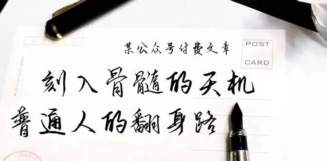 普通人的翻身路揭露：刻入骨髓的天机，通天大事！-玖儿的学习笔记