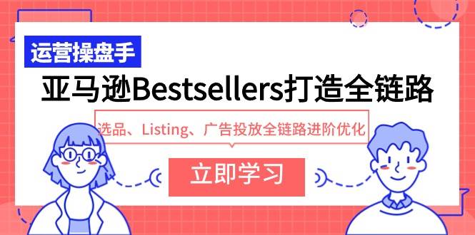 亚马逊Bestsellers全链路优化实战，带你打造长期盈利-玖儿的学习笔记