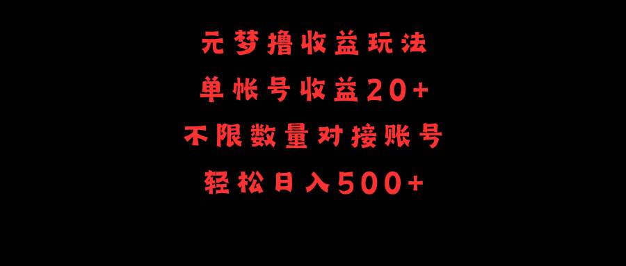 元梦撸收益玩法，每个新号轻松赚取20+收益，对接账号日入500+-玖儿的学习笔记
