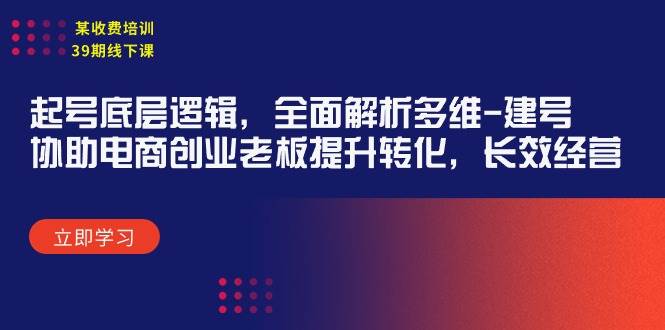 多维建号特训营，协助电商创业老板提升转化，长效经营，学习起号底层逻辑-玖儿的学习笔记