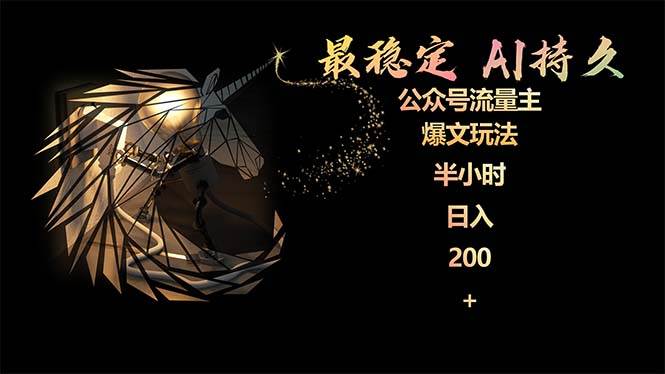 稳定流量主，AI持久爆文玩法，小白轻松掌握，2个月实测半小时日入200-玖儿的学习笔记