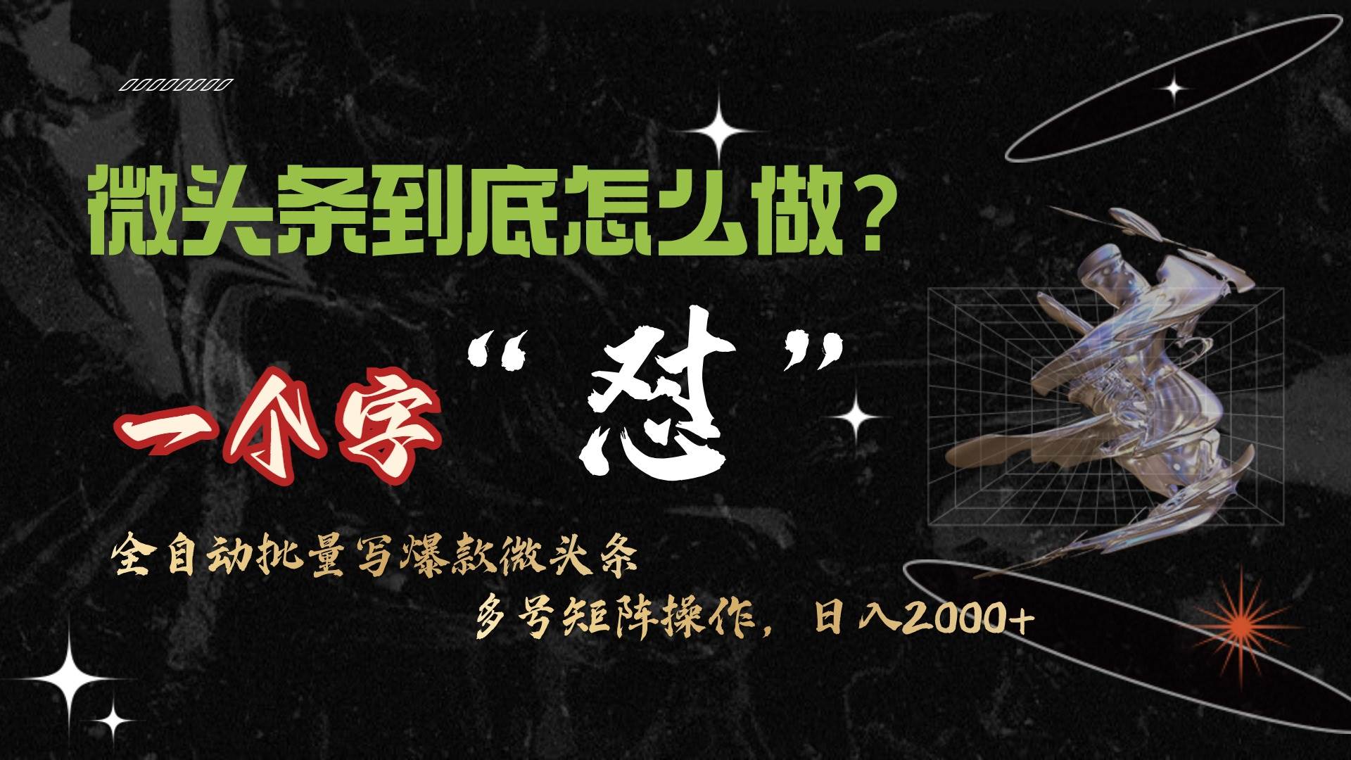 微头条最新最强连怼操作！10分钟50条，解放双手，月入1w+！-玖儿的学习笔记