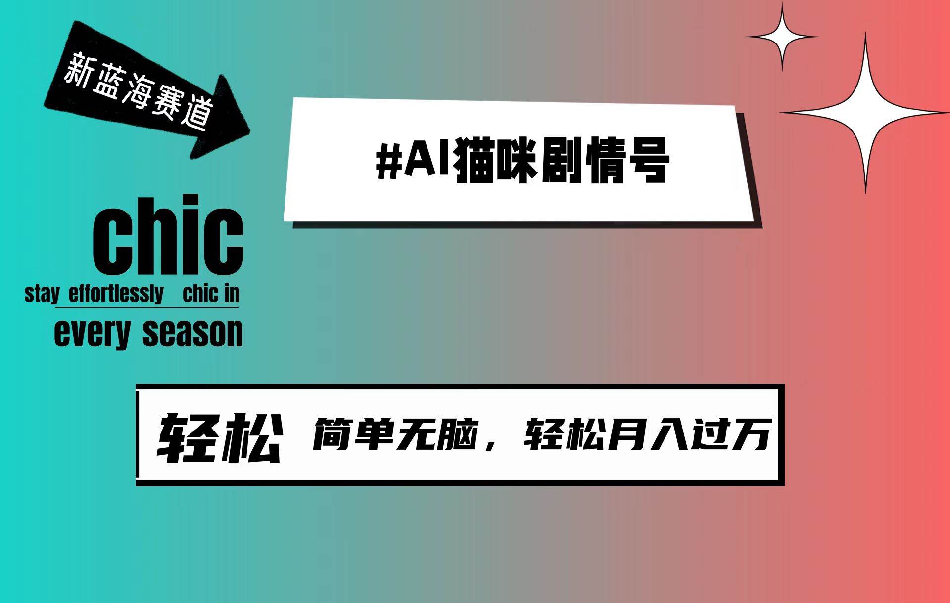 AI猫咪剧情号，新蓝海赛道，30天涨粉100W，制作简单无脑，轻松月入1w+-玖儿的学习笔记