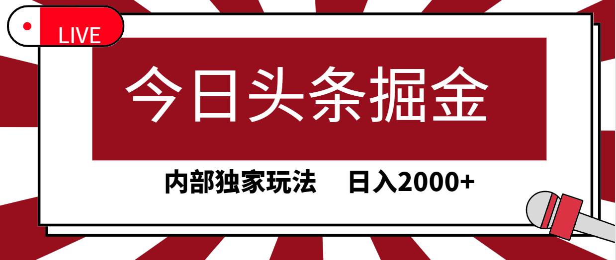揭秘今日头条AI掘金秘籍！30秒一篇文章，内部独家玩法，日入2000+！-玖儿的学习笔记
