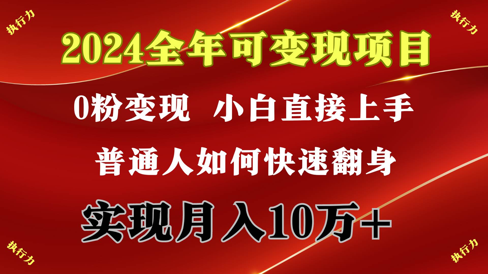 2024全年可变现项目曝光！一天收益2000+，小游戏直播轻松上手，无门槛！-玖儿的学习笔记