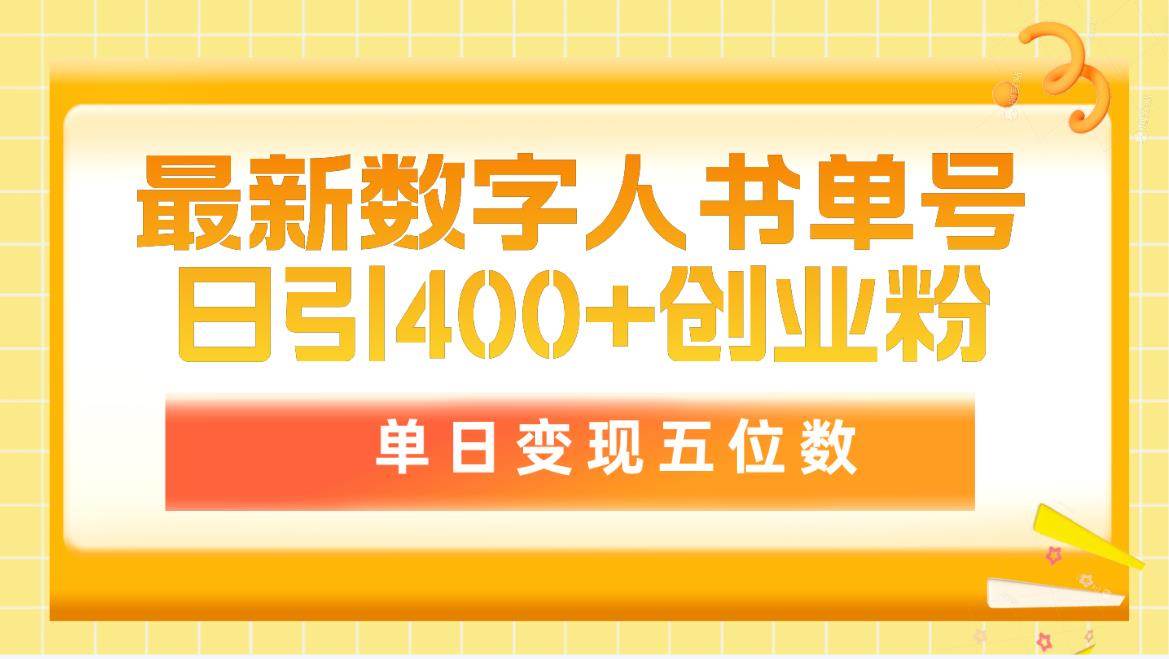 数字人书单号：400+创业粉，单日变现五位数！惊爆市场的引流方法大揭秘！-玖儿的学习笔记