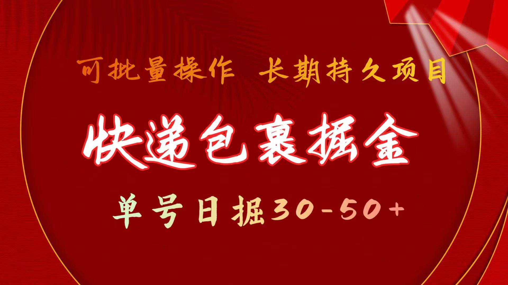 零成本快递包裹掘金项目揭秘！单号日掘30-50+，长久持久，可批量放大！-玖儿的学习笔记