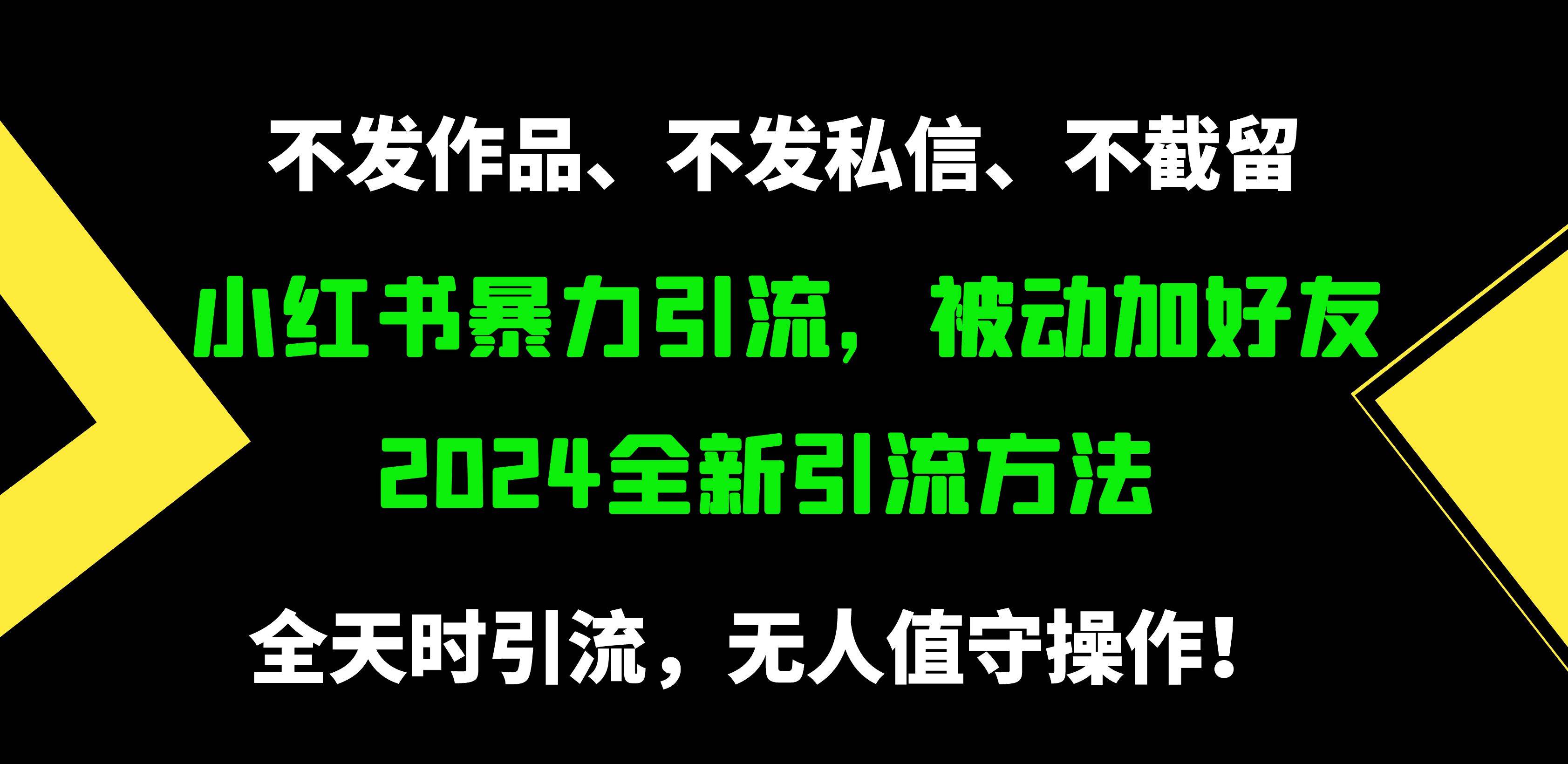 揭秘小红书暴力引流秘籍！被动加好友，日引500+精准粉，不发作品，不截流，不发私信！-玖儿的学习笔记