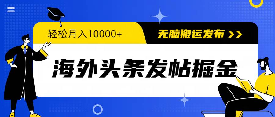 海外头条发帖掘金！轻松月入10000+，无脑搬运发布，新手小白也能赚钱！-玖儿的学习笔记