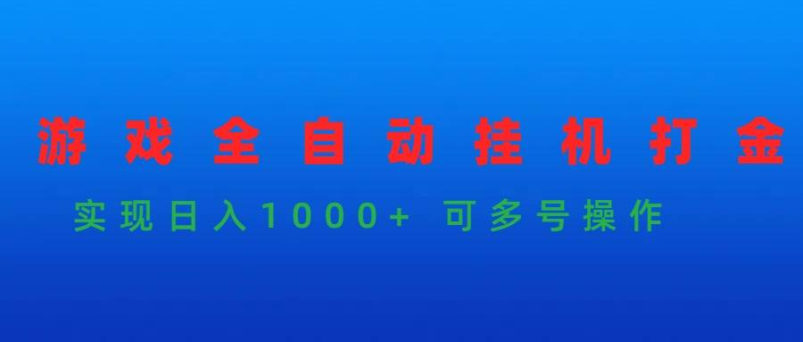 游戏全自动挂机打金项目，实现日入1000+，多号操作一键轻松赚钱！-玖儿的学习笔记