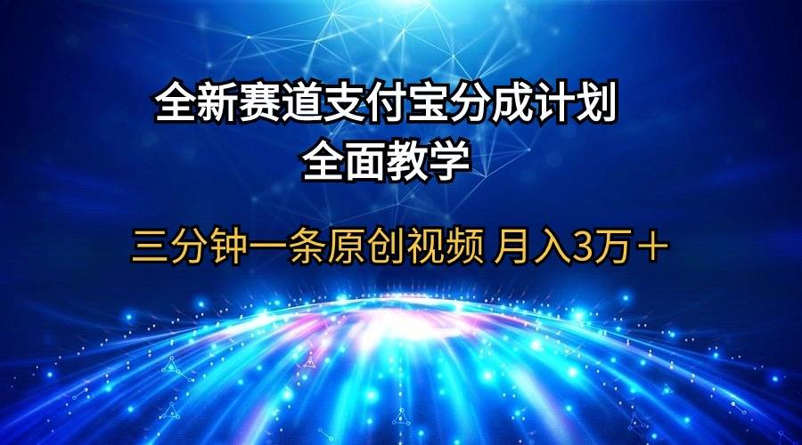 揭秘支付宝分成计划！三分钟一条原创视频，月入3万+！-玖儿的学习笔记