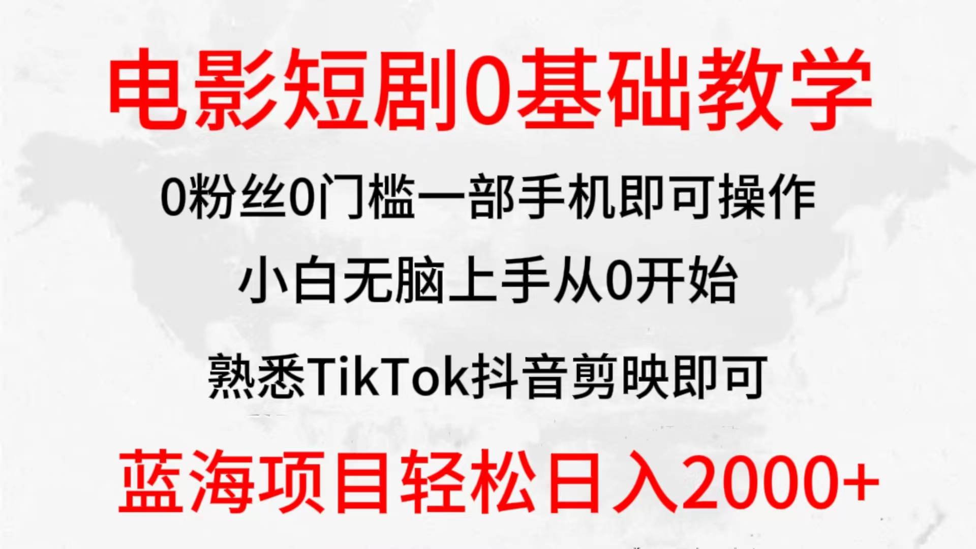 2024全新蓝海赛道揭秘！电影短剧0基础教学，小白无脑上手实现财务自由！-玖儿的学习笔记