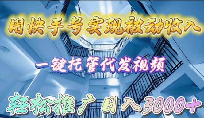 快手号被动收入神器！一键托管代发视频，轻松推广日入3000+，网盘拉新方式揭秘！-玖儿的学习笔记