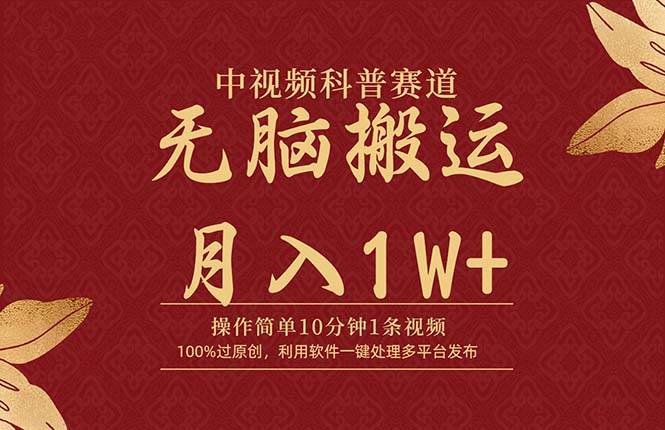 中视频科普赛道，10分钟创作一条爆款视频，月入1W+！100%原创，无脑搬运都能赚钱！-玖儿的学习笔记
