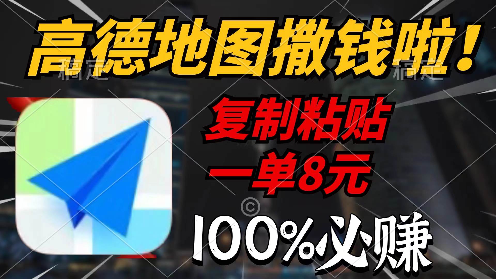 高德地图撒钱啦！复制粘贴一单8元，2分钟必赚，100%奖励保证！-玖儿的学习笔记
