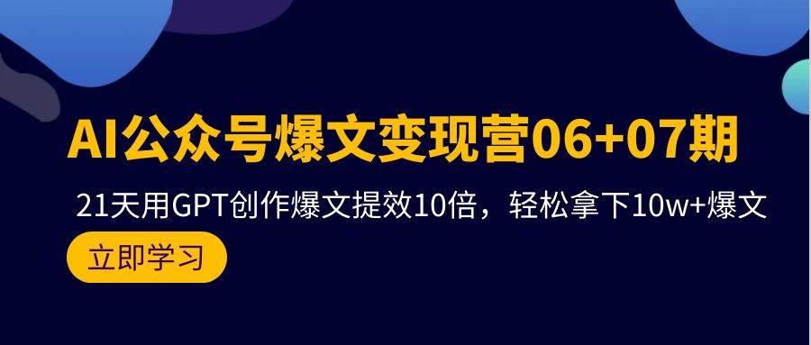 AI公众号爆文变现攻略！21天用GPT创作爆文，10倍提效，0粉起号也能轻松拿下10w+流量红利！-玖儿的学习笔记