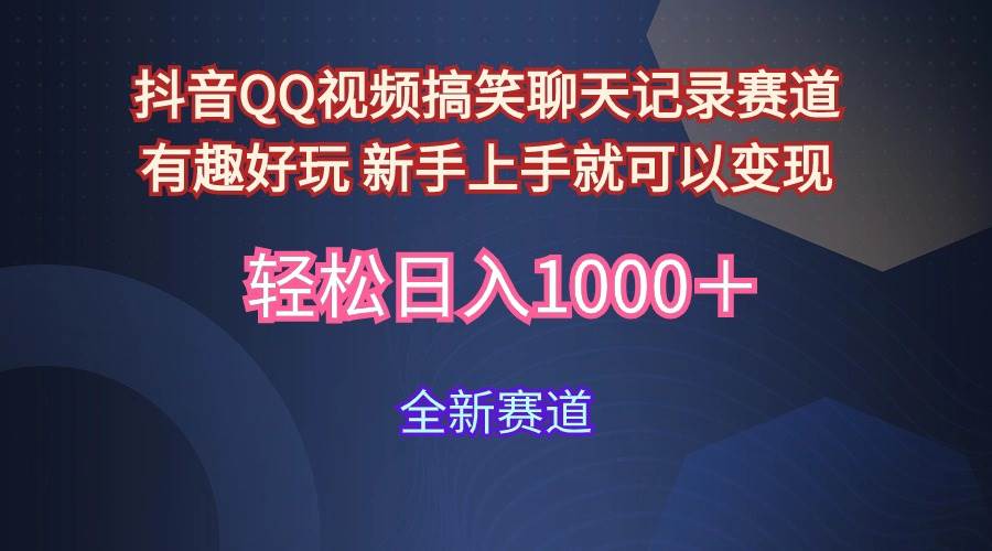 趣味搞笑聊天记录玩法揭秘：年轻群体爆款视频商业变现大解析！-玖儿的学习笔记