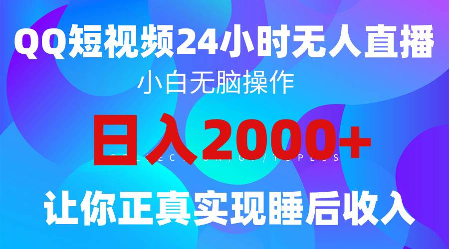 2024全新蓝海赛道，QQ24小时直播影视短剧，简单易上手，睡后收入实现4位数！-玖儿的学习笔记