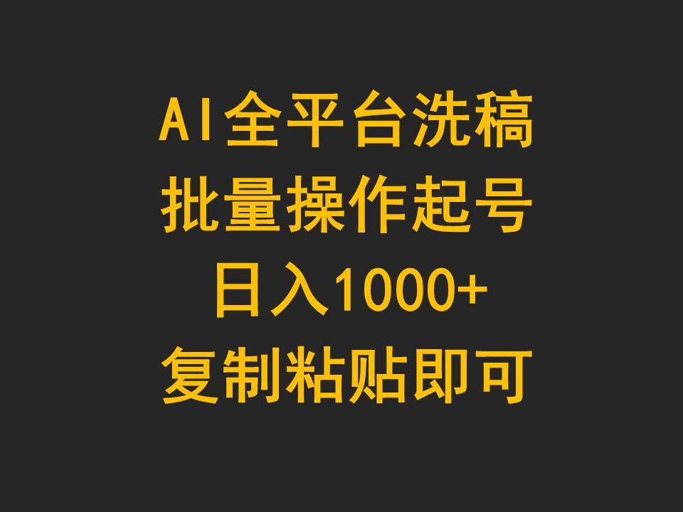 AI洗稿插件+矩阵号操作，高效赚取公众号流量主收益1000+的秘籍！-玖儿的学习笔记
