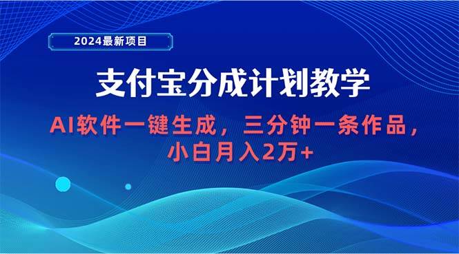 2024最新项目！支付宝分成计划 AI快速生成，三分钟一条作品，小白也能月入千元-玖儿的学习笔记