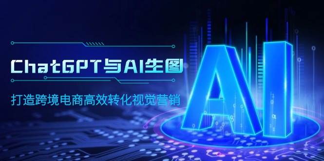 跨境电商视觉营销利器！ChatGPT与AI生图助你高效转化！-玖儿的学习笔记