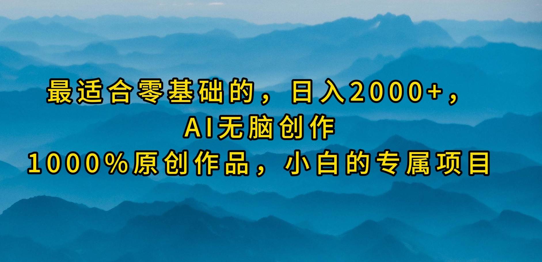 零基础日入2000+！AI无脑创作，100%原创作品，小白的专属视频号项目揭秘！-玖儿的学习笔记